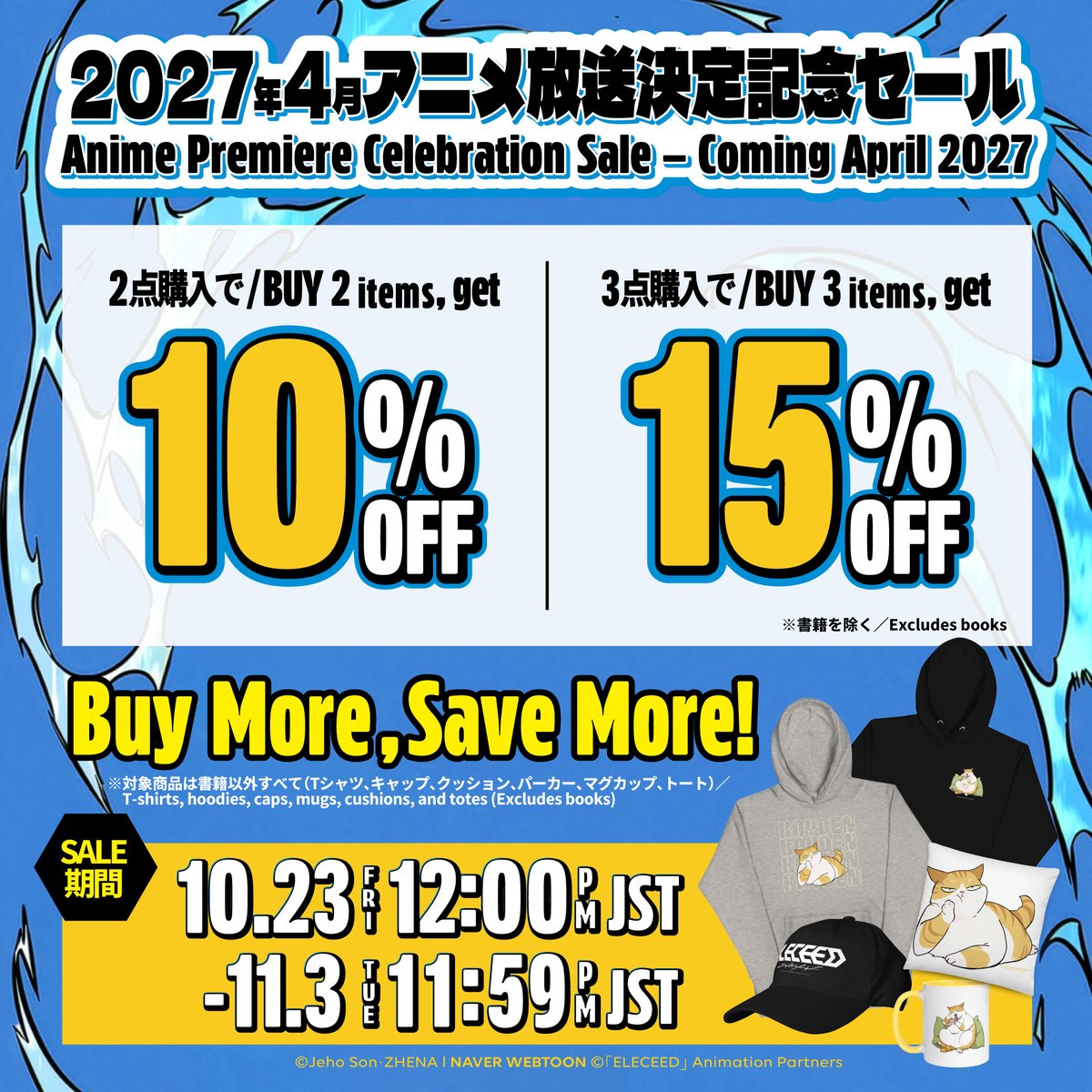 公式オンラインストアでセール開催決定！