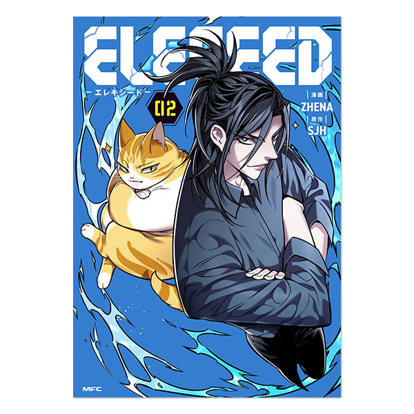 【コミックス】ELECEED -エレキシード-　02
